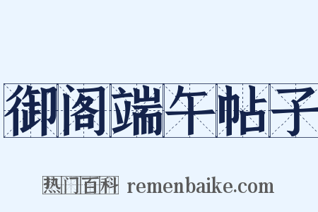 御阁端午帖子是什么意思的图片